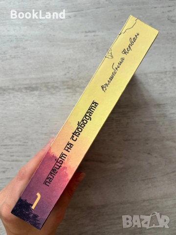 Палецът на свободата – Маргарита Шущаркова , снимка 2 - Други - 53295627