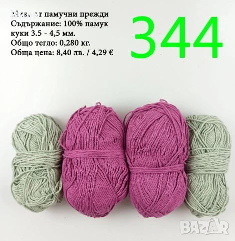 Евтини прежди в малки количества - нови и остатъци , снимка 17 - Други - 52042509