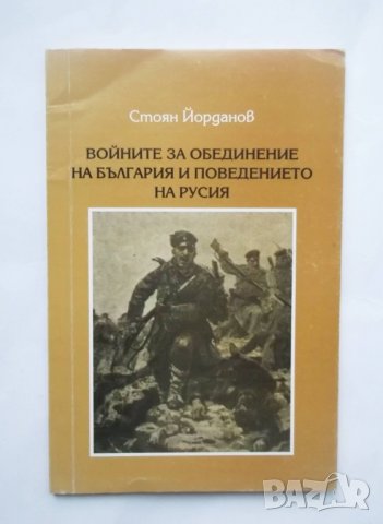 Книга Войните за обединение на България и поведението на Русия - Стоян Йорданов 2000 г., снимка 1