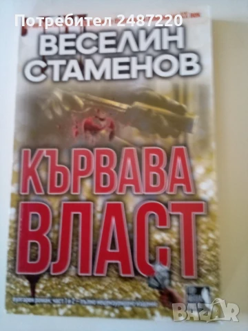 Кървава власт Част 1-2 Веселин Стаменов Топ медия прес 2021 г меки корици , снимка 1