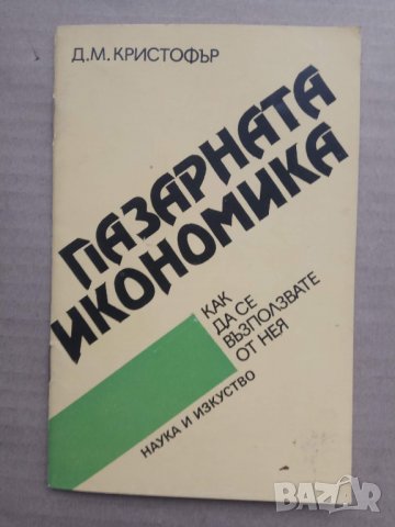 Продавам книга "Пазарната икономика"