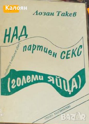 Лозан Такев - Надпартиен секс (големи яйца)