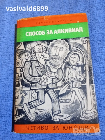 Едмунд Нижурски - Способ за Алкивиад 