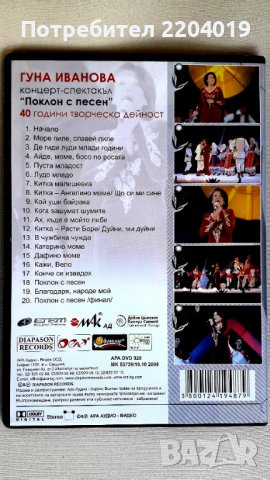Гуна Иванова-оригинално матрично  DVD., снимка 3 - DVD дискове - 37237505