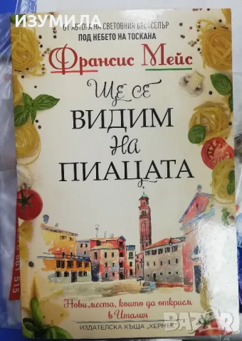 Ще се видим на пиацата - Франсис Мейс