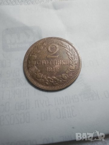 2 стотинки 1912г., снимка 1 - Нумизматика и бонистика - 39868365