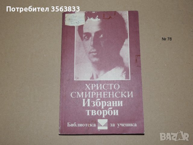 Христо Смирненски       Избрани творби, снимка 1