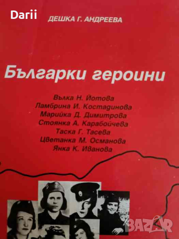 Българки героини