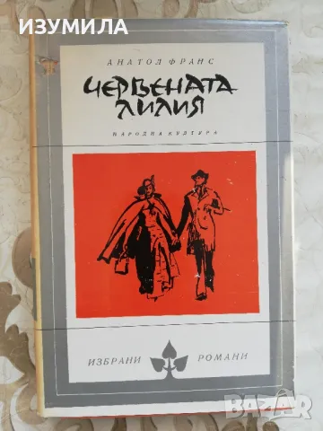 Червената лилия - Анатол Франс 