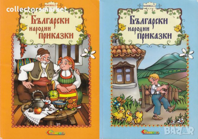Български народни приказки. Книжка 1-2