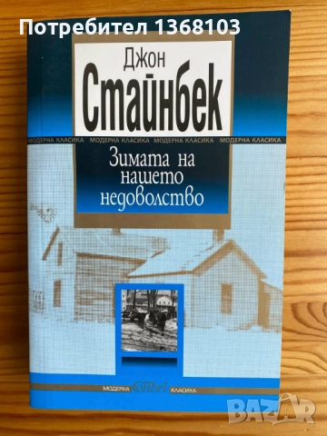 Нови и използвани книги - Харуки Мураками, Лев Толстой, Джон Стайнбек, снимка 5 - Художествена литература - 52332099