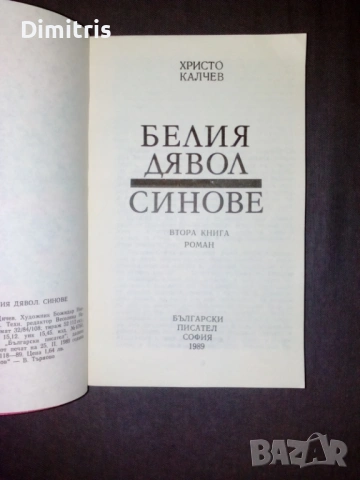Белия дявол: Синове, снимка 5 - Художествена литература - 53085432