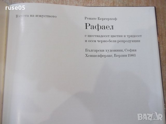 Книга "Рафаел - Ренате Бергерхоф" - 72 стр., снимка 2 - Специализирана литература - 31059547