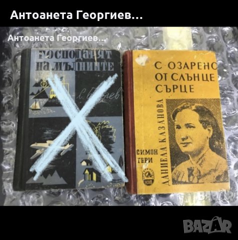 С.Беляев "Господарят на мълниите",Симон Тери."Даниела Казанова -Озарено от слънце сърце, снимка 1