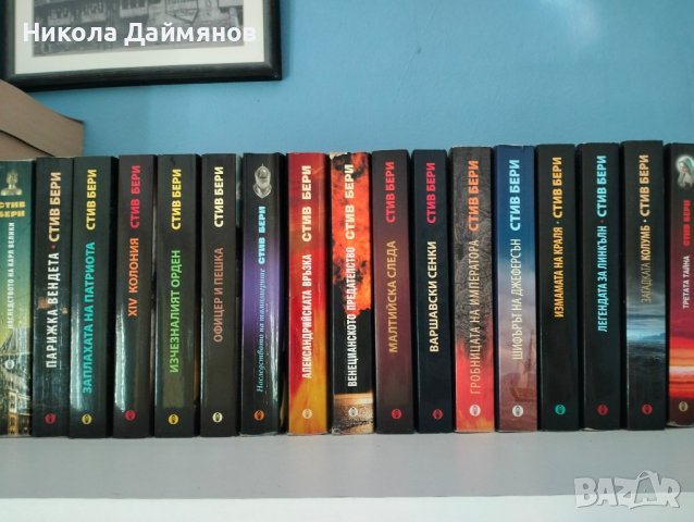 Стив Бери - всички книги , снимка 1 - Художествена литература - 44223299