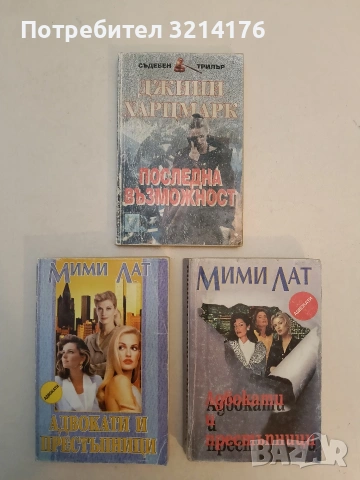Адвокати и престъпници - Мими Лат (1996-7)