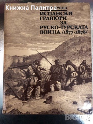 Испански гравюри за Руско-турската война (1877-1878) , снимка 1 - Други - 34330052