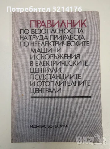 Правилник по безопасността на труда - Колектив