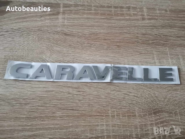 Volkswagen Caravelle Фолксваген Каравел надпис сребрист