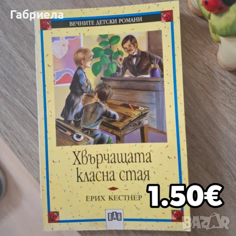 Детска книга "Хвърчащата класна стая" – Ерих Кестнер (Изд. ПАН)