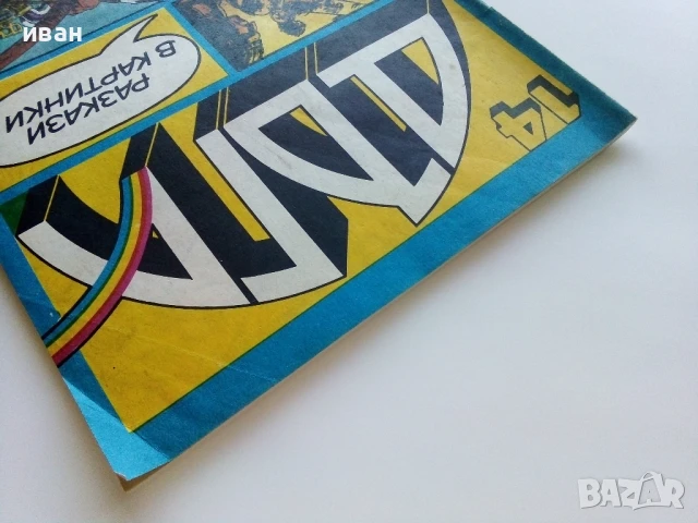 Списание / комикс "Дъга" № 14 - 1983г., снимка 11 - Списания и комикси - 50700090