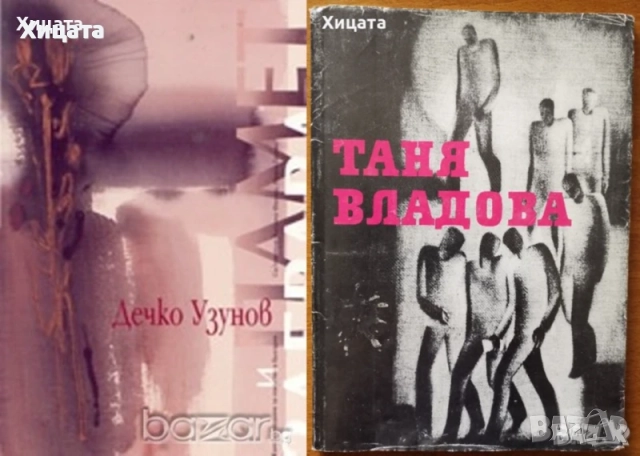 Дечко Узунов;Стоян Стоянов-Течи;Кирил Петров;Стоян Венев;Иван Кирков;Таня Владова;М.Петков;Л.Прашков, снимка 5 - Енциклопедии, справочници - 50791061