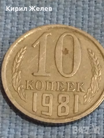 Две монети 2 копейки 1987г. / 10 копейки 1981г. СССР стари редки за КОЛЕКЦИОНЕРИ 39483, снимка 7 - Нумизматика и бонистика - 44254509