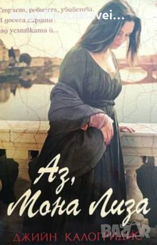 Джийн Калогридис - Аз, Мона Лиза (2012)