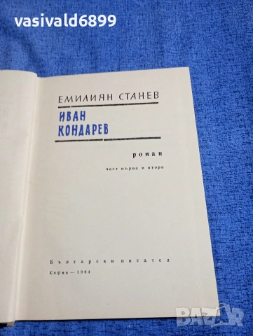 Емилиян Станев - Иван Кондарев 1,2 , снимка 8 - Българска литература - 54239341