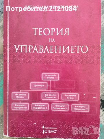 Теория на управлението / Десислава Серафимова, снимка 1 - Специализирана литература - 42763830