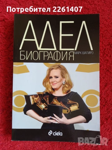 Марк Шапиро, Адел Биография, 2013г.