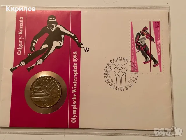 Юбилейни 2 лева, 1987г. “XV зимни олимпийски игри Калгари ‘88” в нумизматичен плик