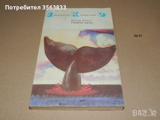 Убийте кита, снимка 1 - Художествена литература - 40540735
