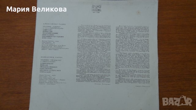 Александър Танев - Оратория "Заветът" ВСА 11066, снимка 2 - Грамофонни плочи - 37585268