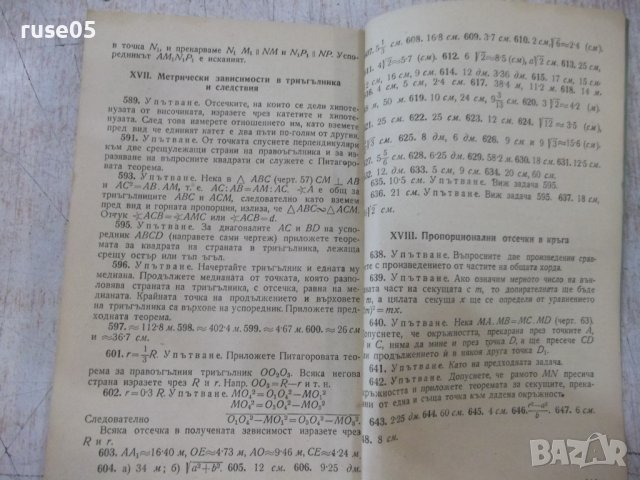 Книга "Сборник задачи по планиметрия-В.Цървенков" -118 стр., снимка 5 - Учебници, учебни тетрадки - 37013779