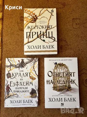 Жестокия принц