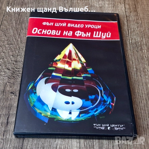 DVD Филми - Български Език: Фън Шуй Видео Уроци - Основи На Фън Шуй