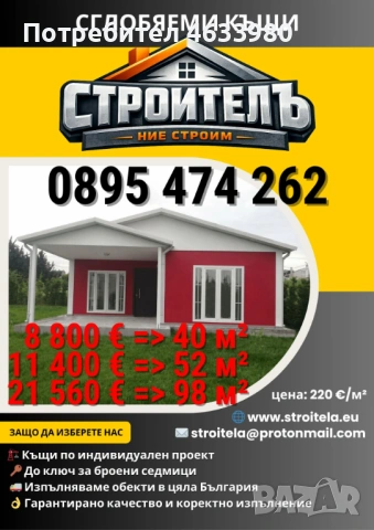 Сглобяема къща 40 м² - 8 800 € (220 €/м²). Метална конструкция и фиброцимент