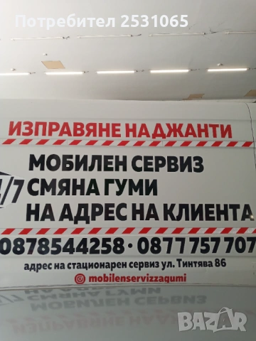 Мобилен сервиз за гуми гр.София Изправяне ремонт заварка на джанти гр София Смяна ремонт на гуми 