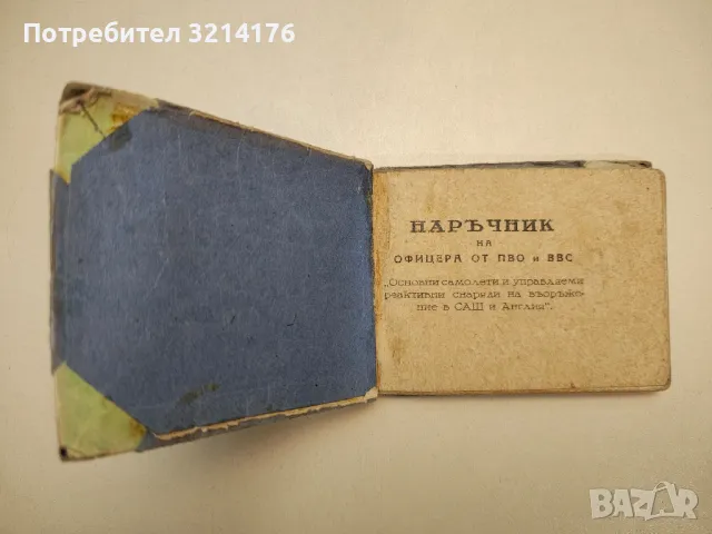 Наръчник на офицера от ПВО и ВВС. Основни самолети и управляеми реактивни снаряди на въоръжения