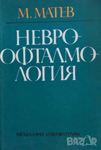 Невроофталмология Матей Матев