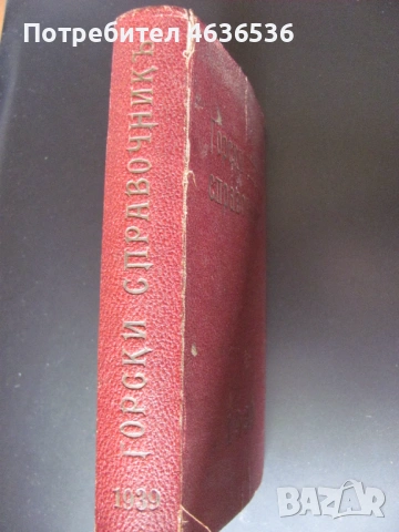1939г. Горски справочник, закони и наредби, снимка 8 - Специализирана литература - 53911378