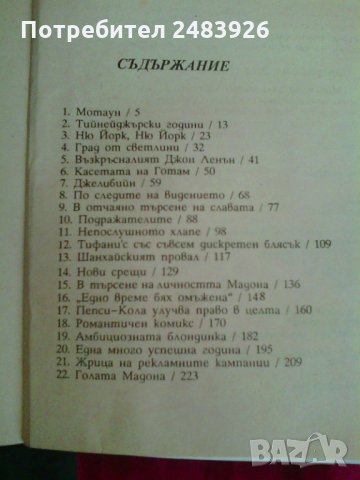 Мадона отблизо, Норман Кинг, снимка 3 - Художествена литература - 30409984