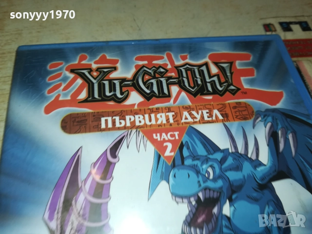 YU-GI-OH ПЪРВИЯТ ДУЕЛ 2-DVD 1909251722, снимка 9 - DVD филми - 51770985
