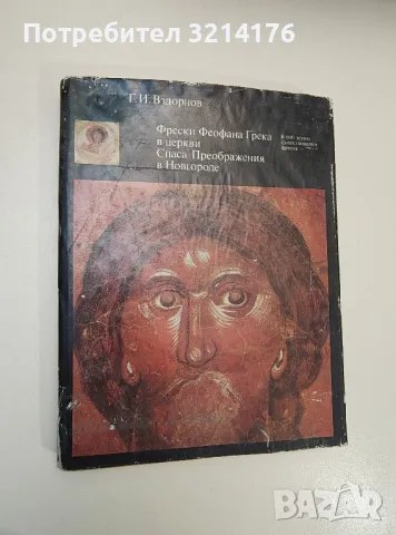 Фрески Феофана Грека в церкви Спаса Преображения в Новгороде - Г. И. Вздорнов