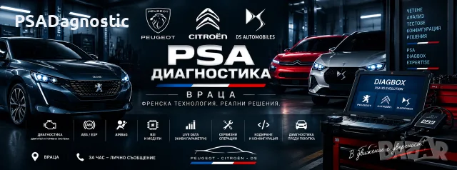 Специализирана автодиагностика за Peugeot • Citroën • DS