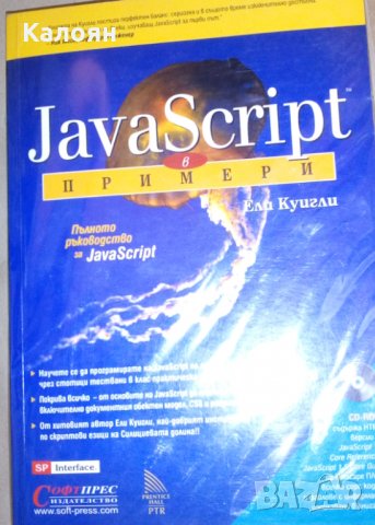 Ели Куигли - Java Script в примери
