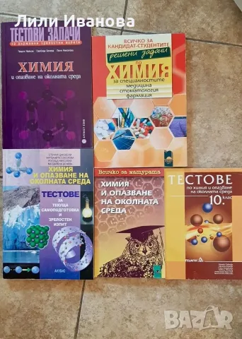 Помагала по Химия за кандидатстване след 12кл.
