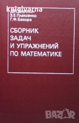 Сборник задач и упражнений по математике Д. П. Дорохин