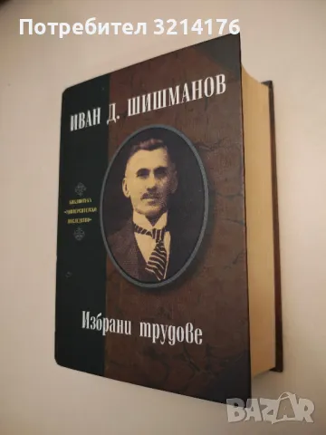 Избрани трудове / Иван Д. Шишманов – съст. Кирил Топалов т.к. (2012)
